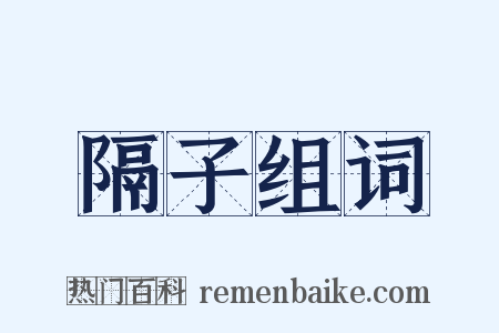 隔子组词是什么意思的图片
